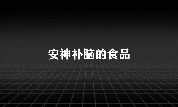 安神补脑的食品