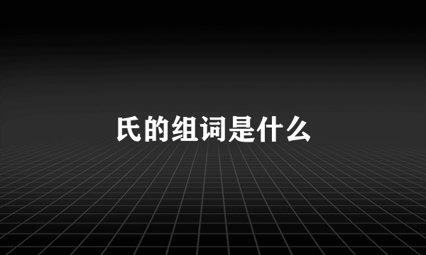 氏的组词是什么