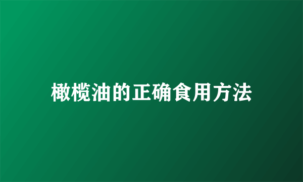 橄榄油的正确食用方法