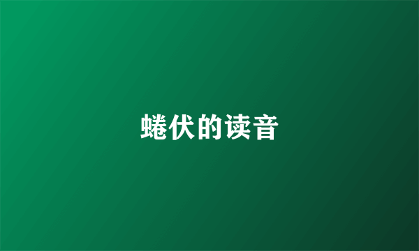 蜷伏的读音