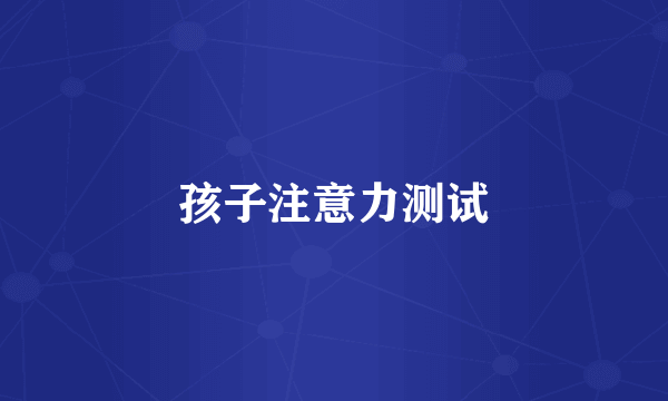 孩子注意力测试