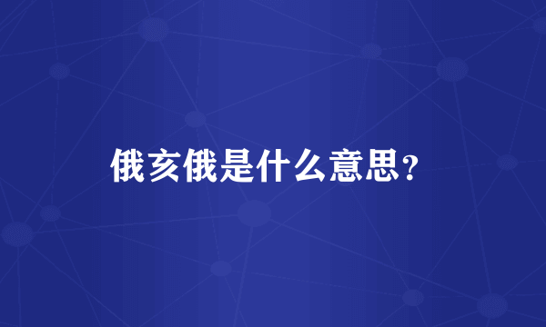 俄亥俄是什么意思？