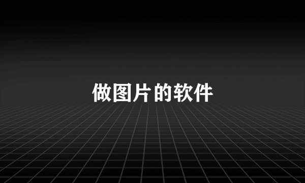 做图片的软件
