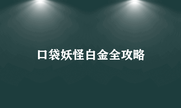 口袋妖怪白金全攻略