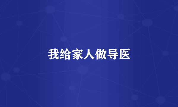 我给家人做导医