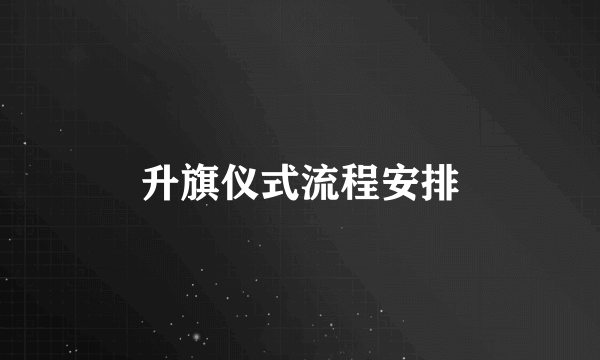 升旗仪式流程安排