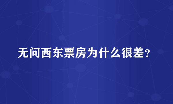 无问西东票房为什么很差？