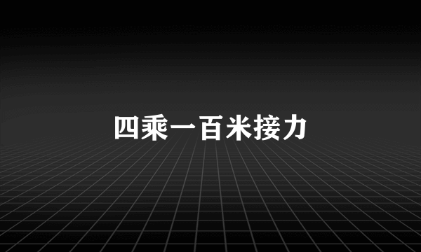 四乘一百米接力