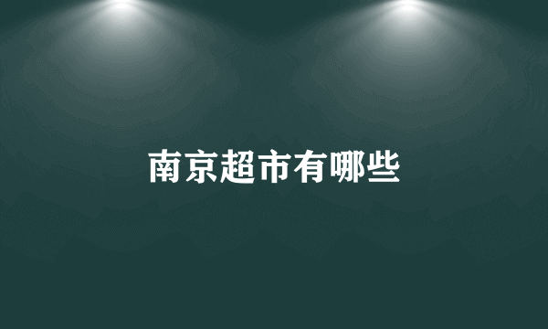 南京超市有哪些
