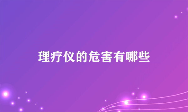 理疗仪的危害有哪些