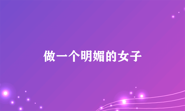 做一个明媚的女子