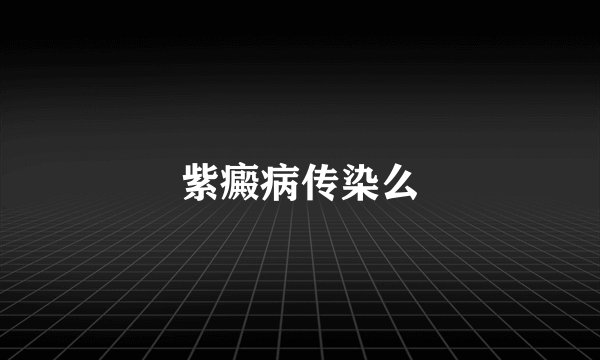 紫癜病传染么