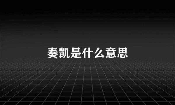 奏凯是什么意思