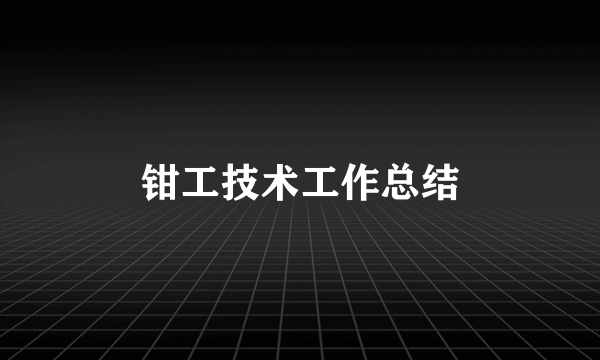 钳工技术工作总结