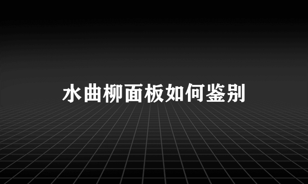 水曲柳面板如何鉴别