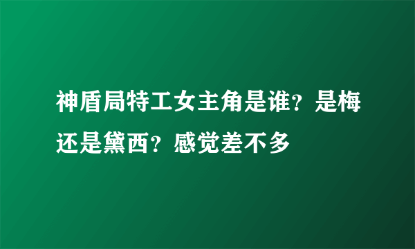 神盾局特工女主角是谁？是梅还是黛西？感觉差不多