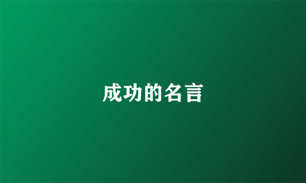 成功的名言