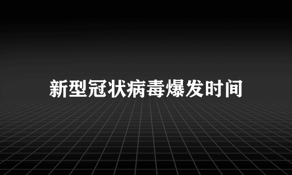新型冠状病毒爆发时间