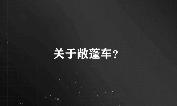 关于敞蓬车？