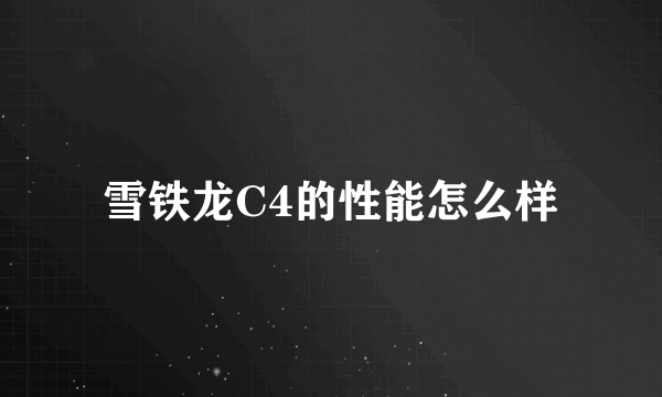 雪铁龙C4的性能怎么样