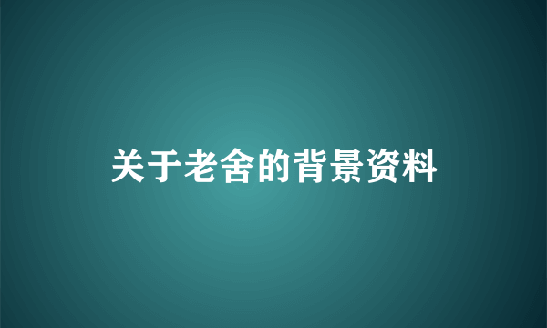 关于老舍的背景资料