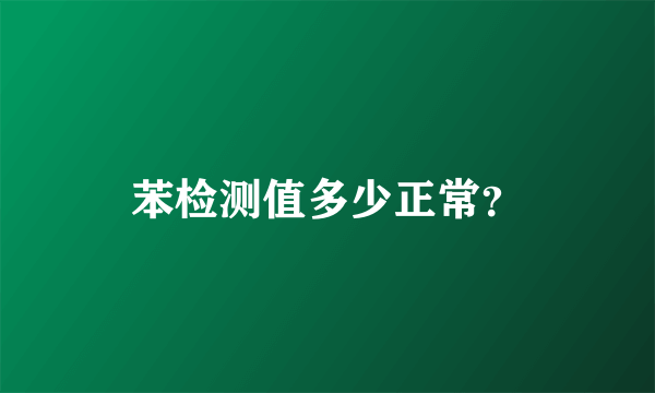 苯检测值多少正常？