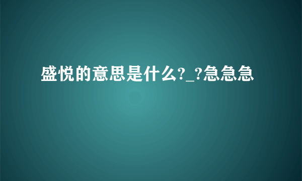 盛悦的意思是什么?_?急急急