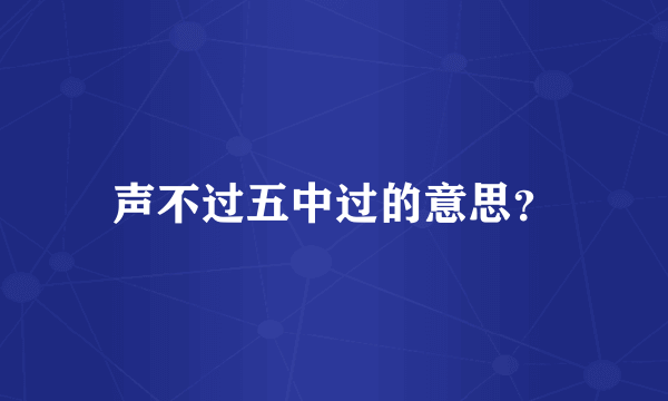 声不过五中过的意思？