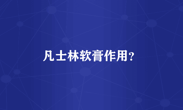 凡士林软膏作用？