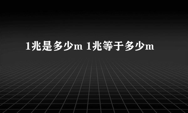 1兆是多少m 1兆等于多少m