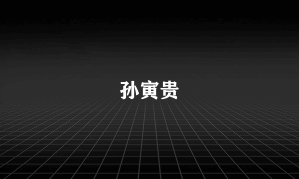 孙寅贵