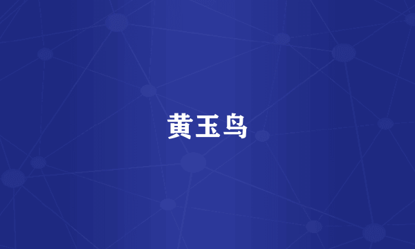 黄玉鸟