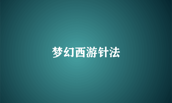 梦幻西游针法