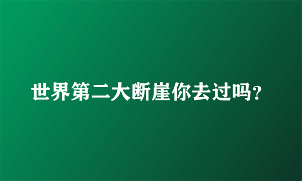世界第二大断崖你去过吗？