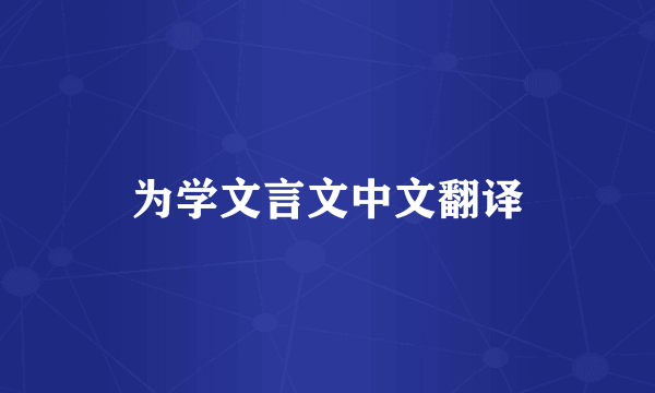 为学文言文中文翻译