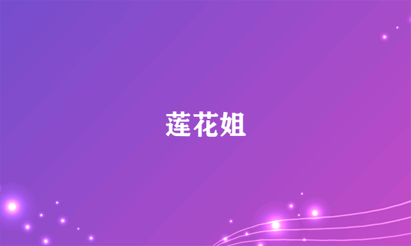莲花姐