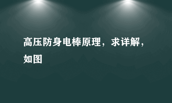 高压防身电棒原理，求详解，如图