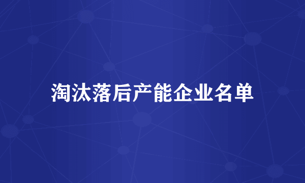 淘汰落后产能企业名单