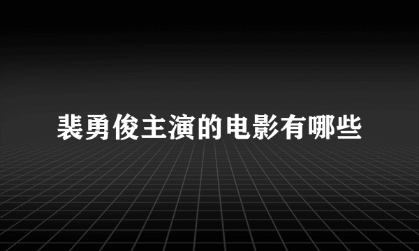 裴勇俊主演的电影有哪些
