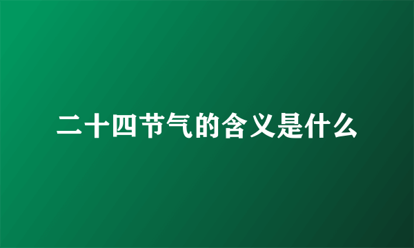 二十四节气的含义是什么