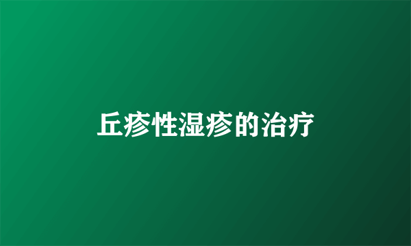 丘疹性湿疹的治疗
