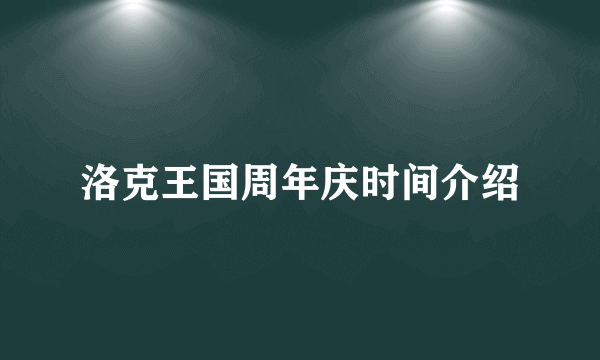 洛克王国周年庆时间介绍