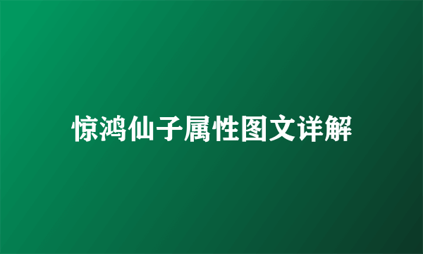 惊鸿仙子属性图文详解