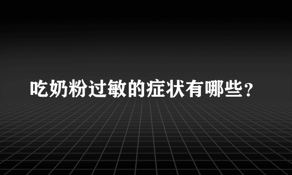 吃奶粉过敏的症状有哪些？