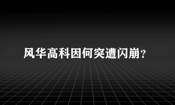 风华高科因何突遭闪崩？