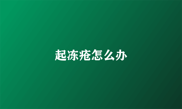 起冻疮怎么办