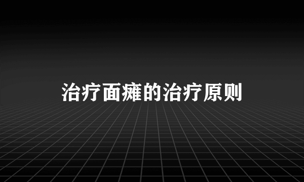 治疗面瘫的治疗原则