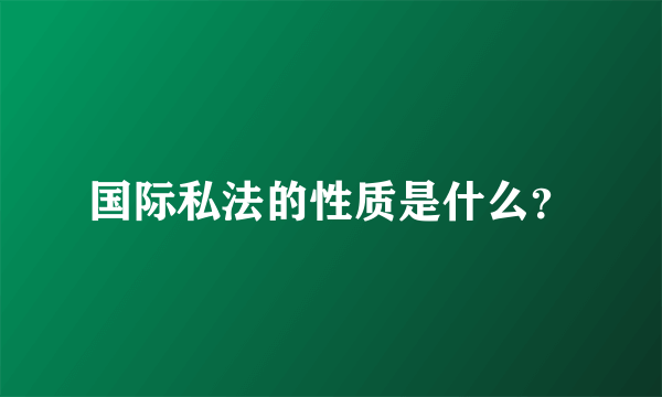 国际私法的性质是什么？