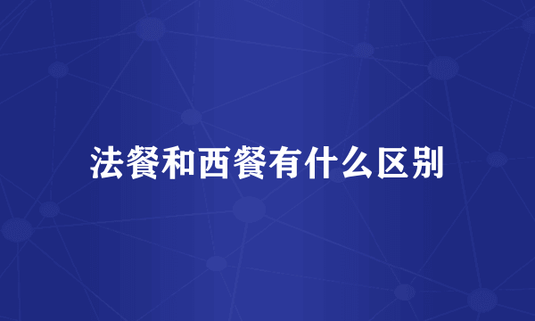 法餐和西餐有什么区别