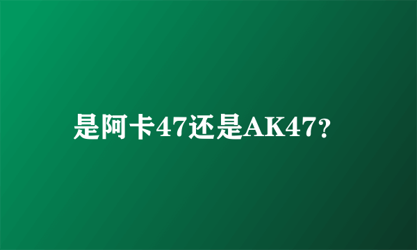 是阿卡47还是AK47？